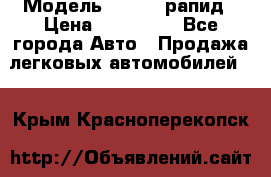  › Модель ­ Skoda рапид › Цена ­ 200 000 - Все города Авто » Продажа легковых автомобилей   . Крым,Красноперекопск